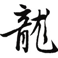 龍