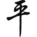 平