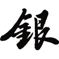 銀