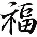 福