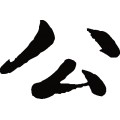公
