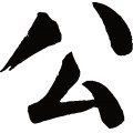 公