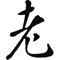 老