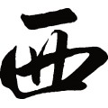 西