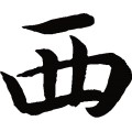 西