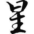 星