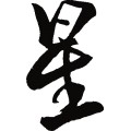 星