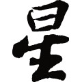 星