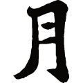月