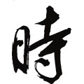 時