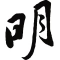明