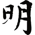 明