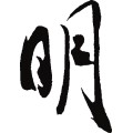 明