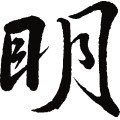 明