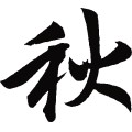 秋