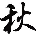 秋