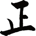 正