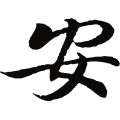 安