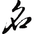 名