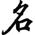 名