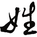 姓