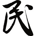 民