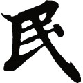 民