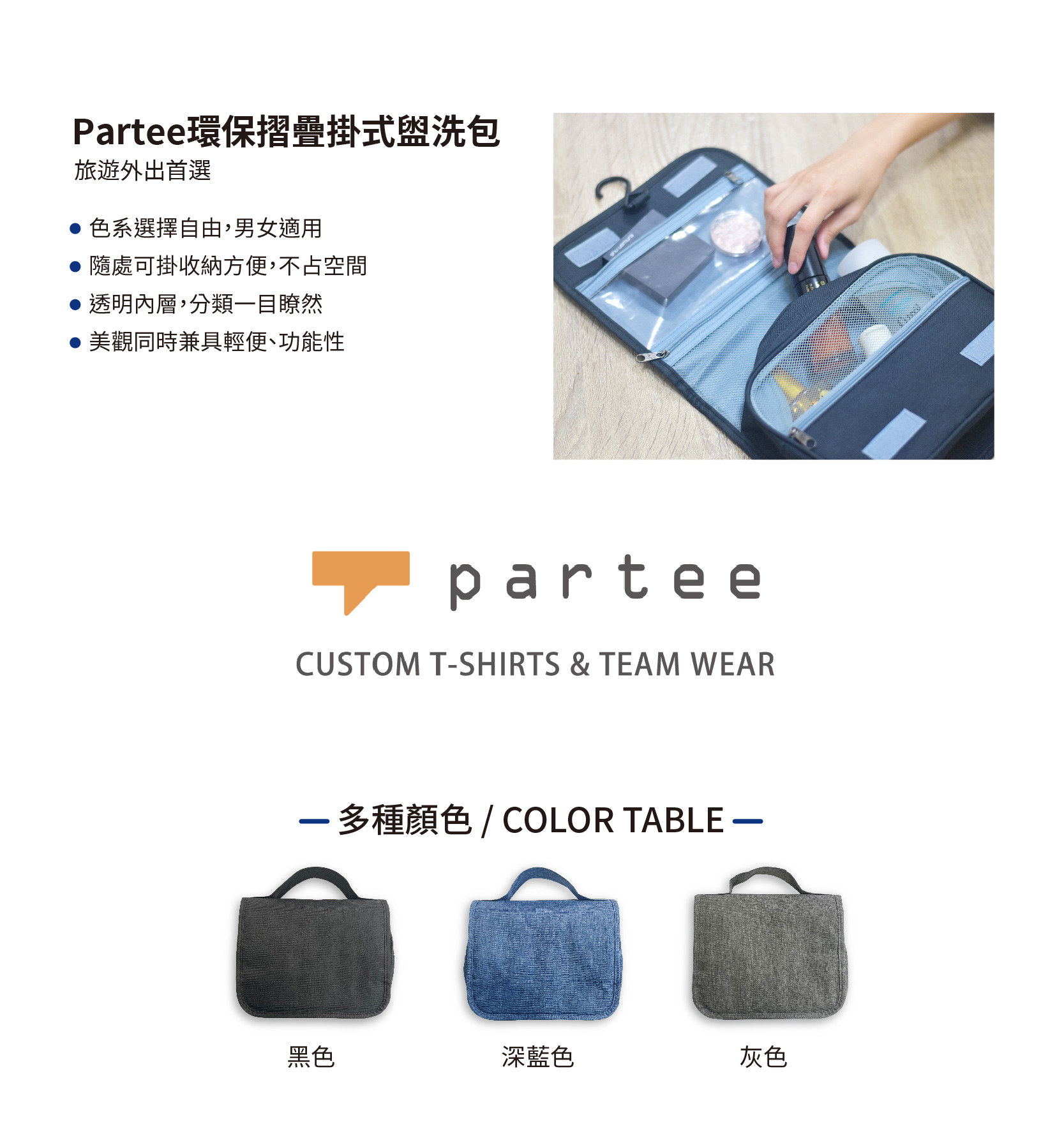 Partee環保摺疊掛式盥洗包-商品頁_工作區域 1
