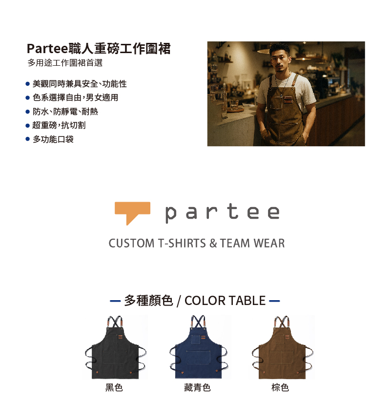 Partee職人重磅工作圍裙-商品頁-01