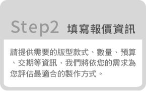 客製化衣服報價-填寫報價資訊