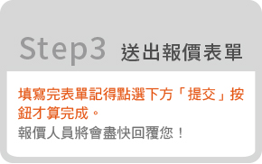 客製化衣服報價-送出報價表單