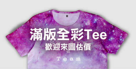滿版熱昇華T恤訂做