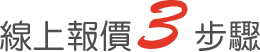 Partee線上報價三步驟