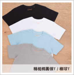 台灣製精梳棉T恤