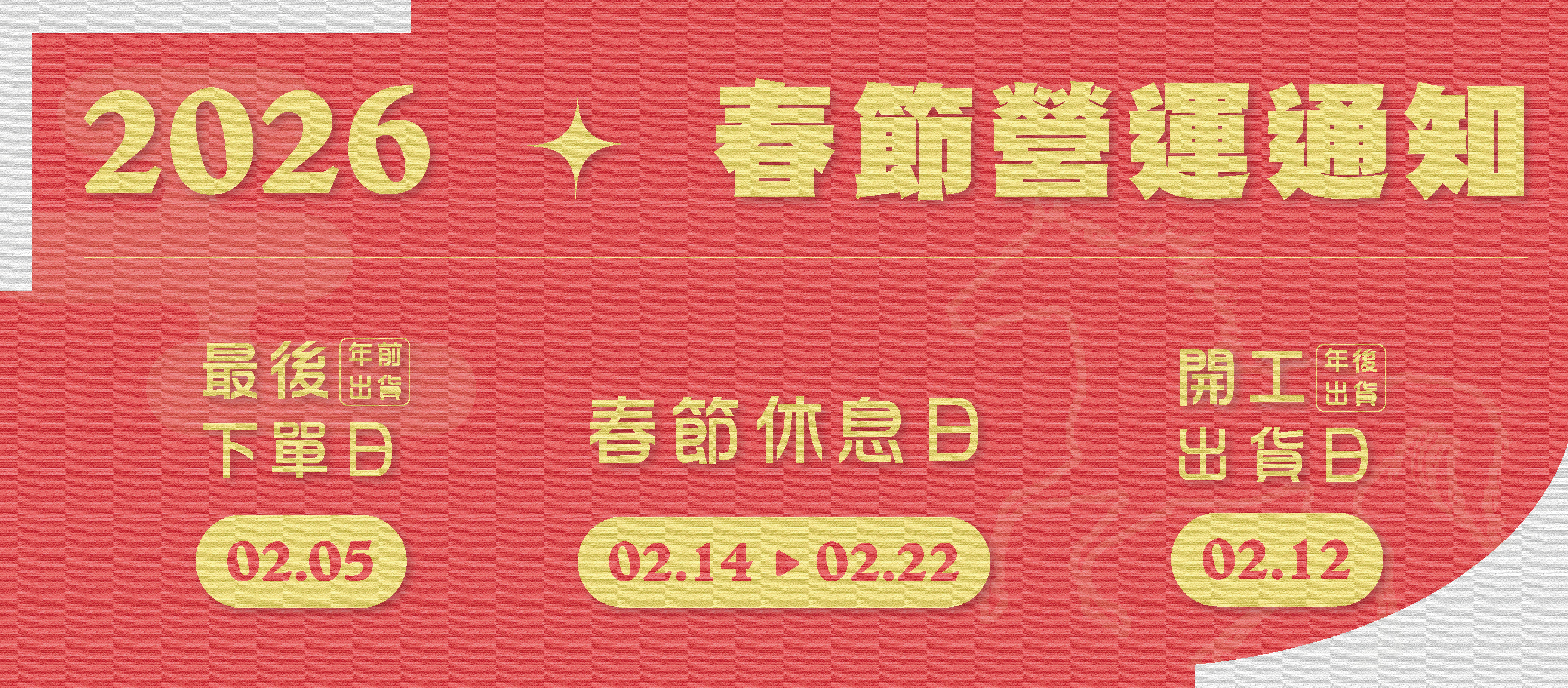 2026 春節運營通知