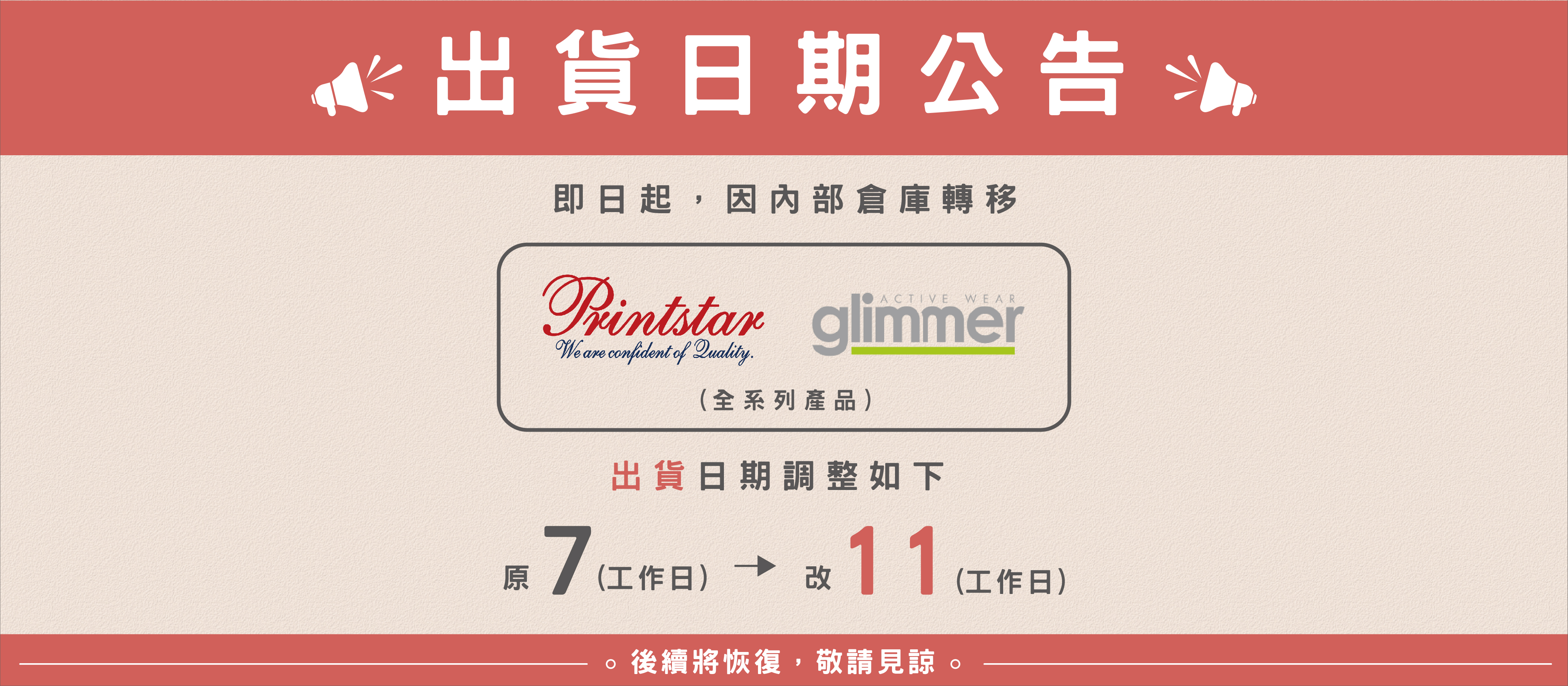 Printstar&Glimmer工作日延後公告