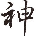 神