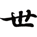 世