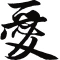 愛