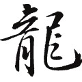 龍