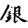 銀