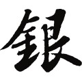 銀