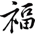 福