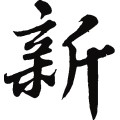 新