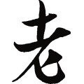 老