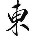 東