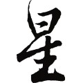 星