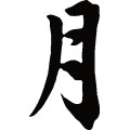 月