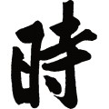時