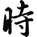 時